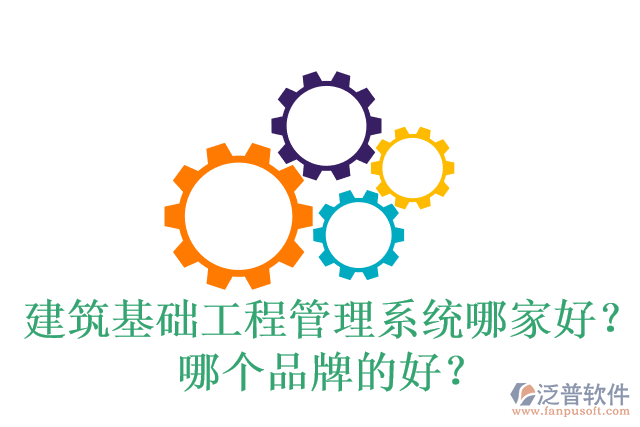 建筑基礎(chǔ)工程管理系統(tǒng)哪家好？哪個(gè)品牌的好？