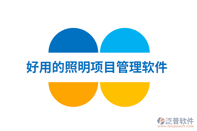 好用的照明項目管理軟件
