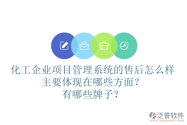 化工企業(yè)項(xiàng)目管理系統(tǒng)的售后怎么樣主要體現(xiàn)在哪些方面？有哪些牌子？
