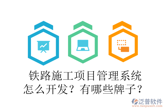 鐵路施工項目管理系統(tǒng)怎么開發(fā)？有哪些牌子？