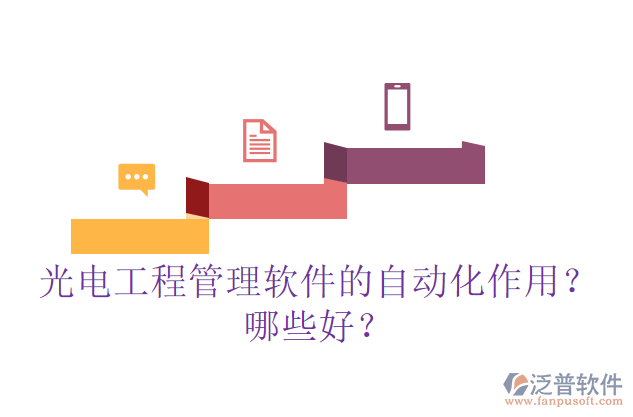 光電工程管理軟件的自動化作用？哪些好？