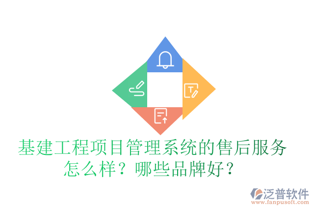 基建工程項(xiàng)目管理系統(tǒng)的售后服務(wù)怎么樣？哪些品牌好？