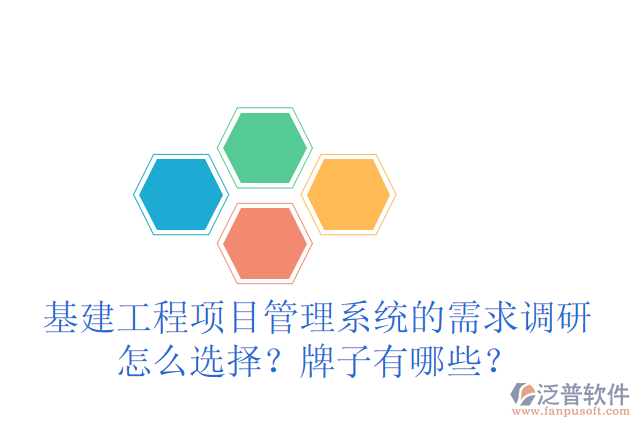 基建工程項目管理系統(tǒng)的需求調(diào)研怎么選擇？牌子有哪些？
