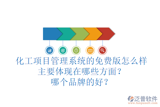 化工項目管理系統(tǒng)的免費版怎么樣主要體現(xiàn)在哪些方面？哪個品牌的好？