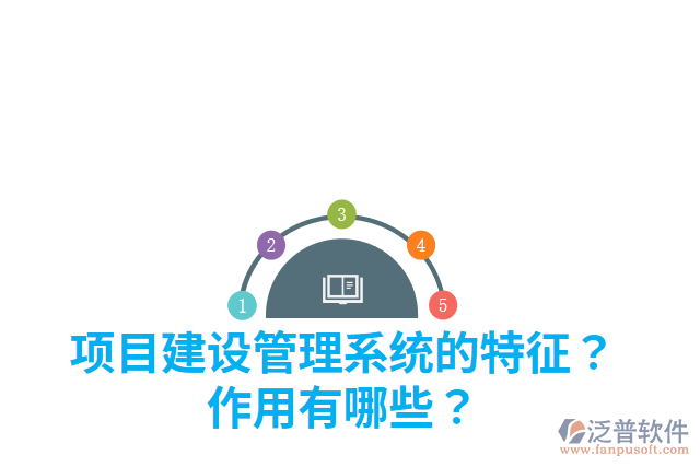 項(xiàng)目建設(shè)管理系統(tǒng)的特征？作用有哪些？