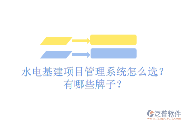 水電基建項(xiàng)目管理系統(tǒng)怎么選？有哪些牌子？