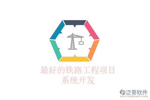 最好的鐵路工程項目系統(tǒng)開發(fā)