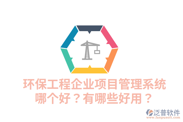 環(huán)保工程企業(yè)項(xiàng)目管理系統(tǒng)哪個(gè)好？有哪些好用？