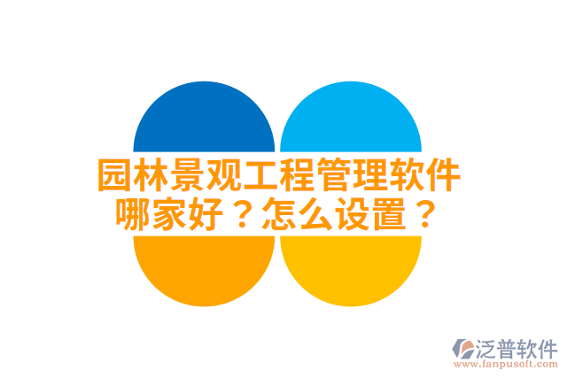 園林景觀工程管理軟件哪家好？怎么設(shè)置？
