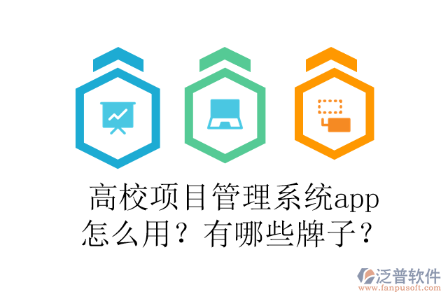 高校項目管理系統(tǒng)app怎么用？有哪些牌子？