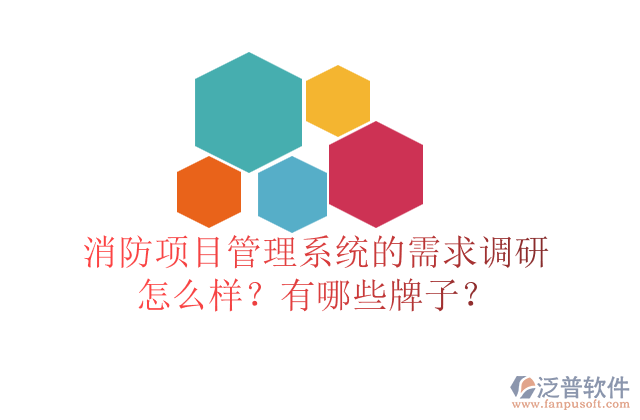 消防項(xiàng)目管理系統(tǒng)的需求調(diào)研怎么樣？有哪些牌子？	  