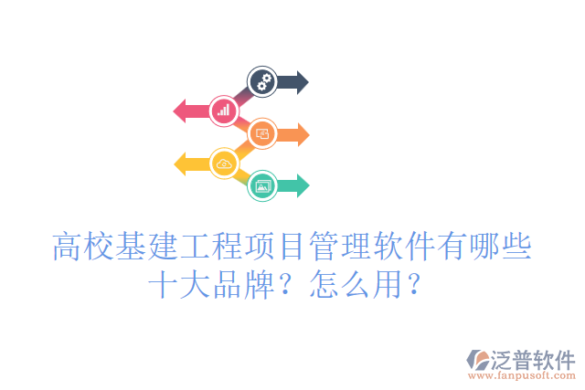 高?；üこ添?xiàng)目管理軟件有哪些十大品牌？怎么用？