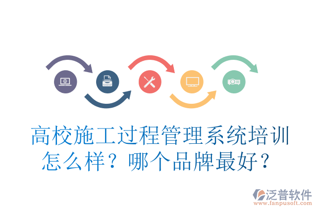 高校施工過程管理系統(tǒng)培訓(xùn)怎么樣？哪個品牌最好？