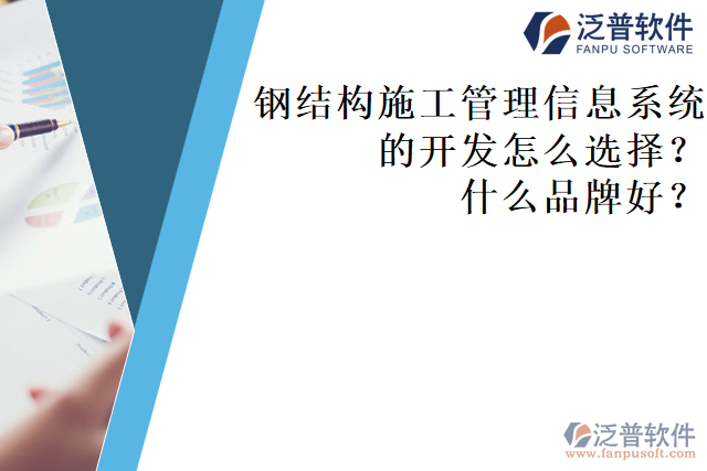 鋼結(jié)構(gòu)施工管理信息系統(tǒng)的開(kāi)發(fā)怎么選擇？什么品牌好？