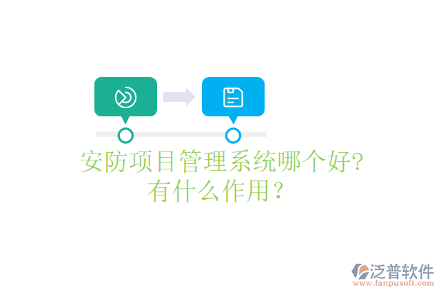 安防項目管理系統(tǒng)哪個好? 有什么作用？