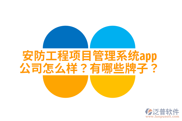 安防工程項(xiàng)目管理系統(tǒng)app公司怎么樣？有哪些牌子？