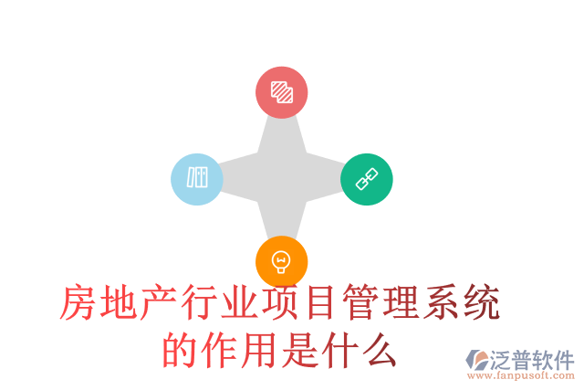 房地產(chǎn)行業(yè)項(xiàng)目管理系統(tǒng)的作用是什么