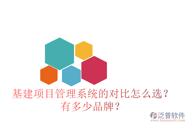 基建項(xiàng)目管理系統(tǒng)的對(duì)比怎么選？有多少品牌？