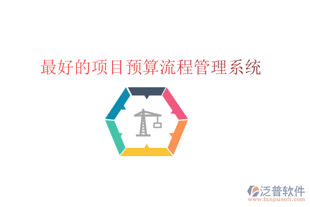 最好的項目預算流程管理系統(tǒng)