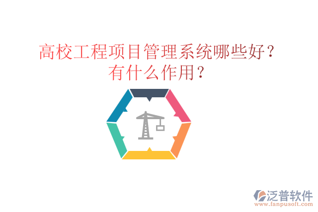 高校工程項(xiàng)目管理系統(tǒng)哪些好？有什么作用？