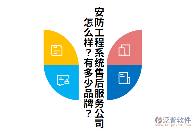安防工程系統(tǒng)售后服務(wù)公司怎么樣？有多少品牌？