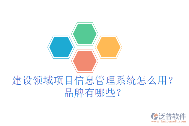 建設領域項目信息管理系統(tǒng)怎么用？品牌有哪些？