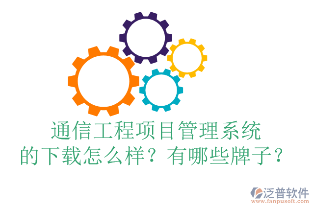 通信工程項目管理系統(tǒng)的下載怎么樣？有哪些牌子？