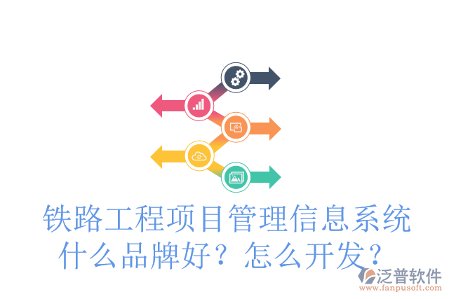 鐵路工程項(xiàng)目管理信息系統(tǒng)什么品牌好？怎么開(kāi)發(fā)？