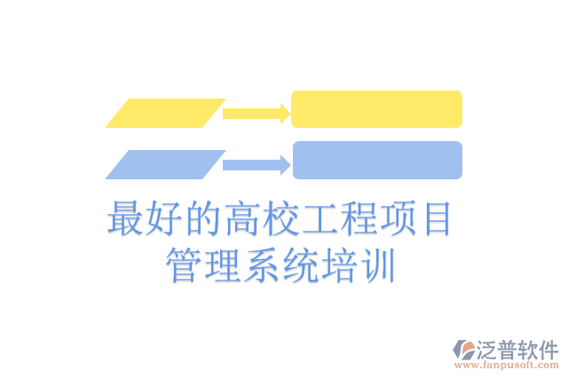 最好的高校工程項目管理系統(tǒng)培訓