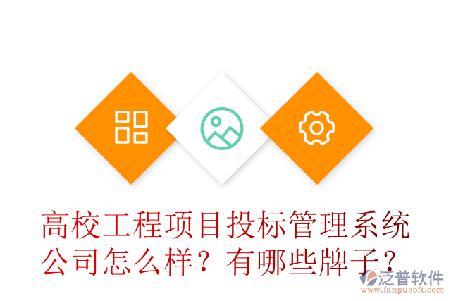 高校工程項(xiàng)目投標(biāo)管理系統(tǒng)公司怎么樣？有哪些牌子？