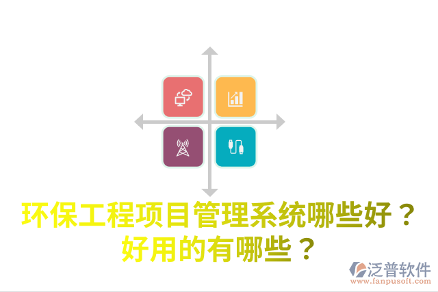 環(huán)保工程項目管理系統(tǒng)哪些好？好用的有哪些？
