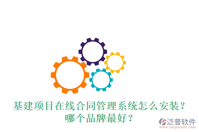 基建項目在線合同管理系統(tǒng)怎么安裝？哪個品牌最好？