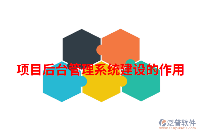 項(xiàng)目后臺管理系統(tǒng)建設(shè)的作用