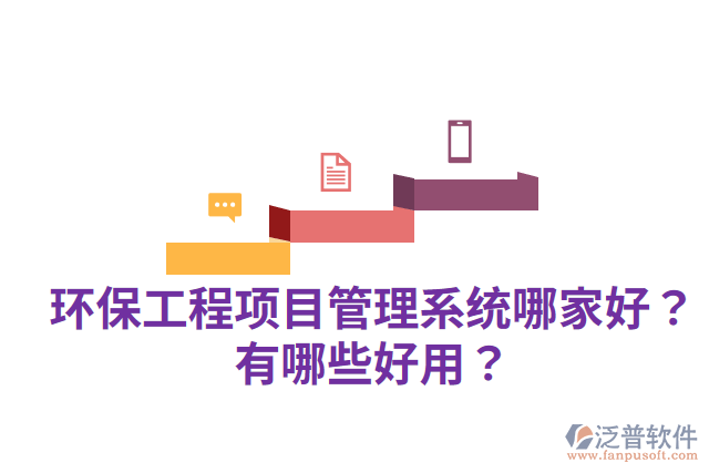 環(huán)保工程項目管理系統(tǒng)哪家好？有哪些好用？