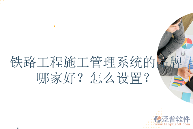 鐵路工程施工管理系統(tǒng)的品牌哪家好？怎么設置？