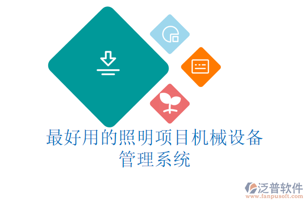 最好用的照明項目機械設(shè)備管理系統(tǒng)