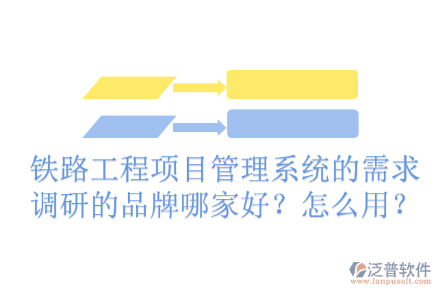 鐵路工程項目管理系統(tǒng)的需求調(diào)研的品牌哪家好？怎么用？
