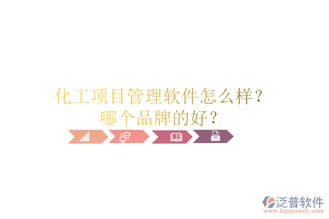 化工項(xiàng)目管理軟件怎么樣？哪個品牌的好？