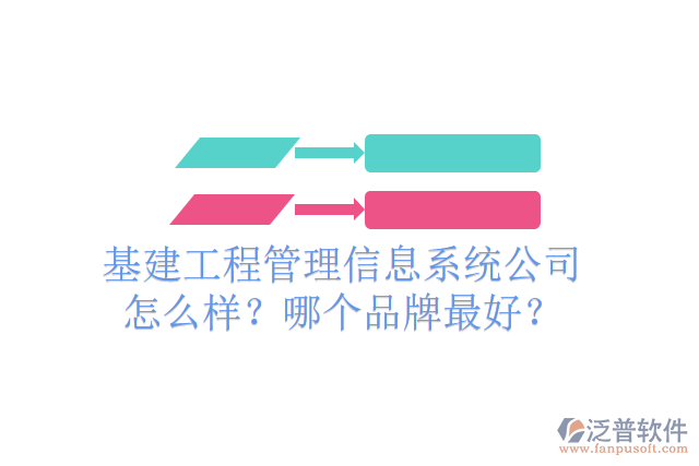 基建工程管理信息系統(tǒng)公司怎么樣？哪個(gè)品牌最好？