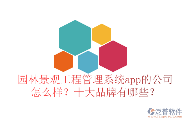 園林景觀工程管理系統(tǒng)app的公司怎么樣？十大品牌有哪些？	   