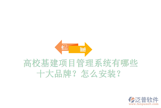 高校基建項目管理系統(tǒng)有哪些十大品牌？怎么安裝？