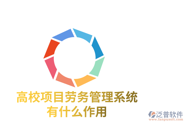 高校項目勞務管理系統(tǒng)有什么作用