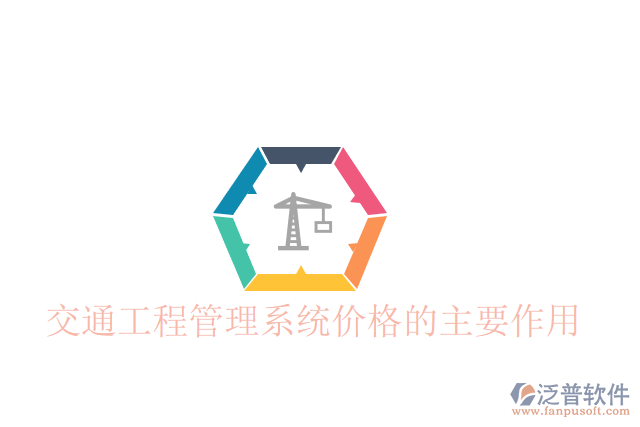 交通工程管理系統(tǒng)價格的主要作用
