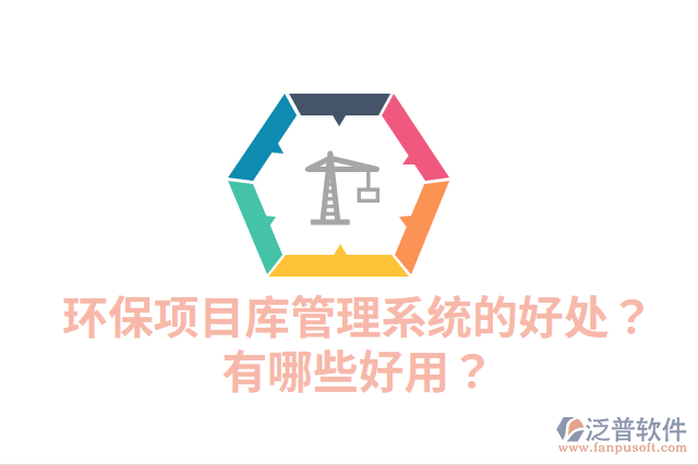 環(huán)保項(xiàng)目庫(kù)管理系統(tǒng)的好處？有哪些好用？