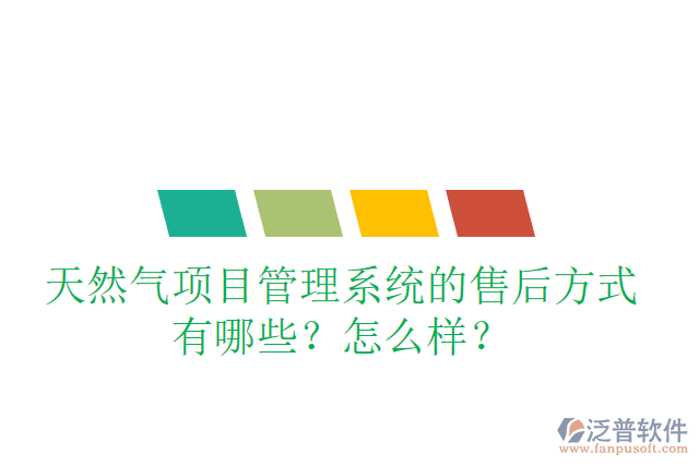 天然氣項目管理系統(tǒng)的售后方式有哪些？怎么樣？