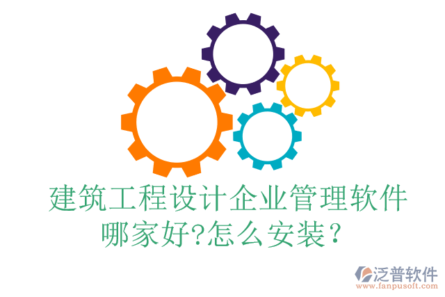 建筑工程設(shè)計企業(yè)管理軟件哪家好?怎么安裝？