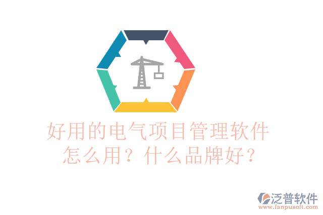 好用的電氣項目管理軟件怎么用？什么品牌好？