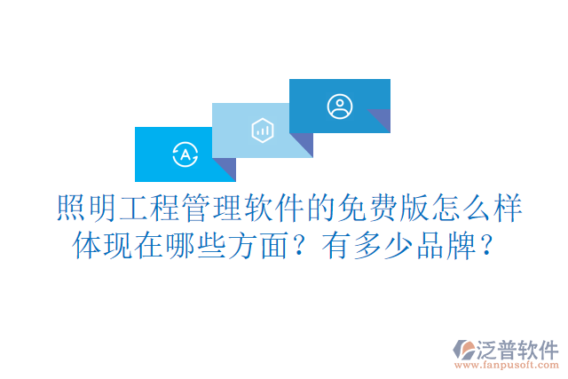 照明工程管理軟件的免費版怎么樣體現(xiàn)在哪些方面？有多少品牌？