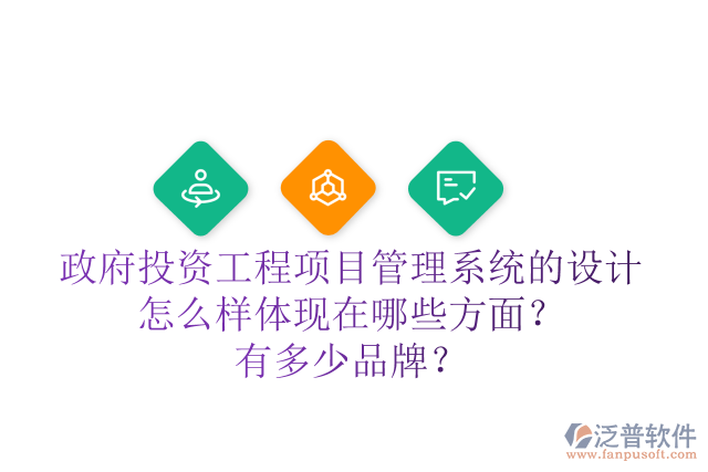 政府投資工程項(xiàng)目管理系統(tǒng)的設(shè)計(jì)怎么樣體現(xiàn)在哪些方面？有多少品牌？