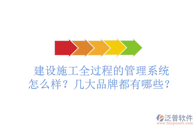 建設(shè)施工全過程的管理系統(tǒng)怎么樣？幾大品牌都有哪些？